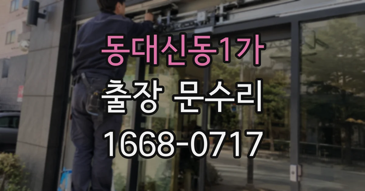 동대신동1가 출장 문수리