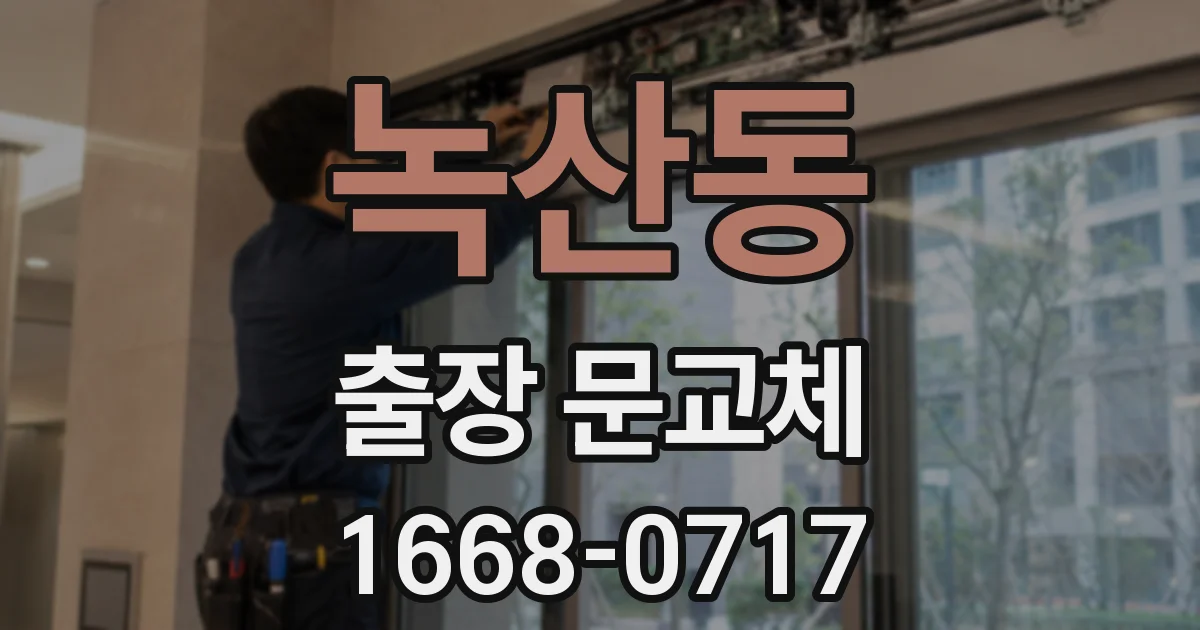 녹산동 출장 문교체