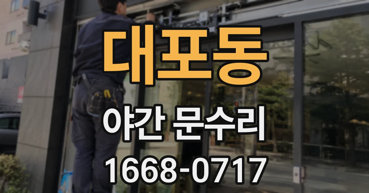 대포동 야간 문수리