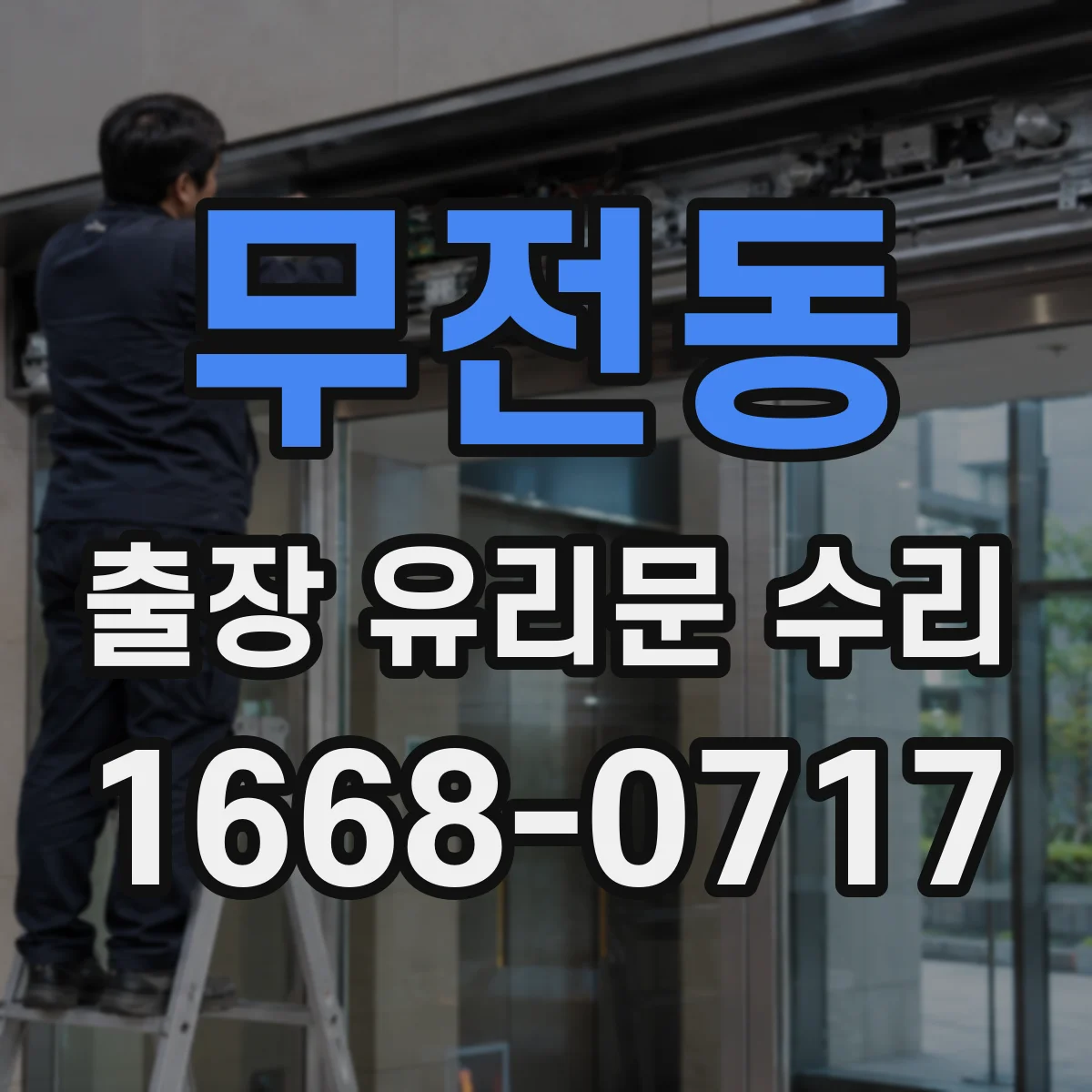 무전동 출장 유리문 수리