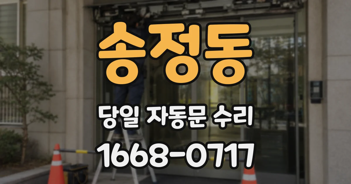 송정동 당일 자동문 수리