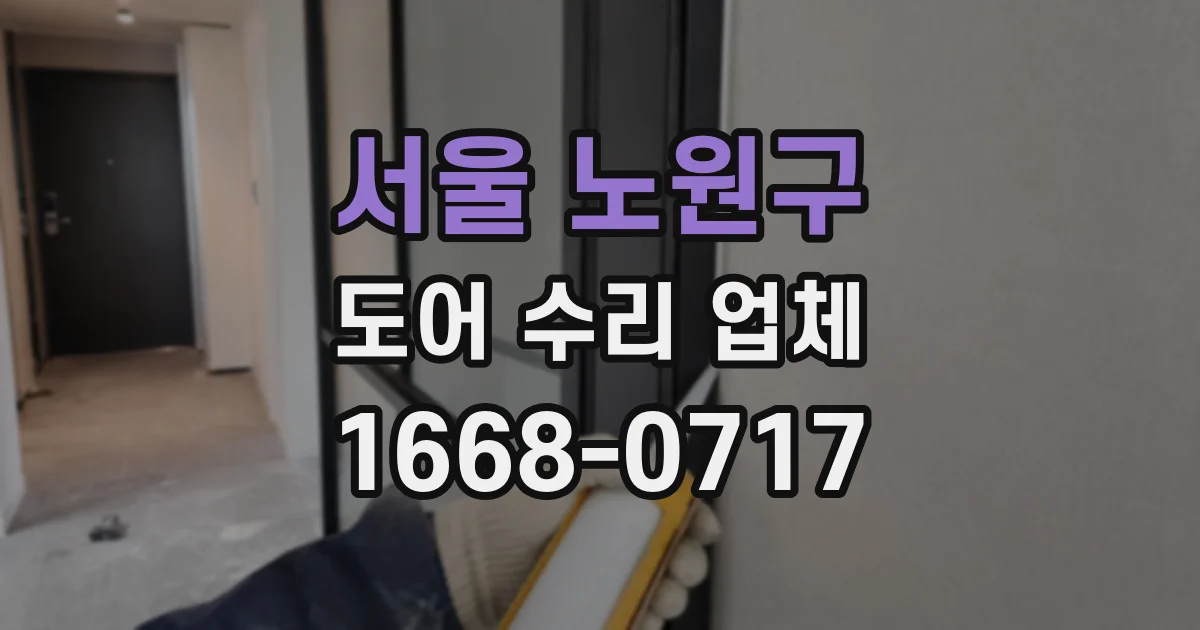 서울 노원구 도어 수리 업체