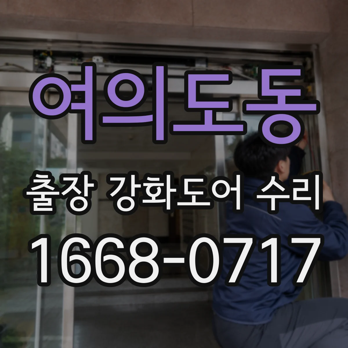 여의도동 출장 강화도어 수리