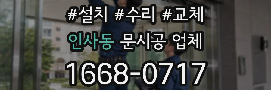 인사동 문시공 업체