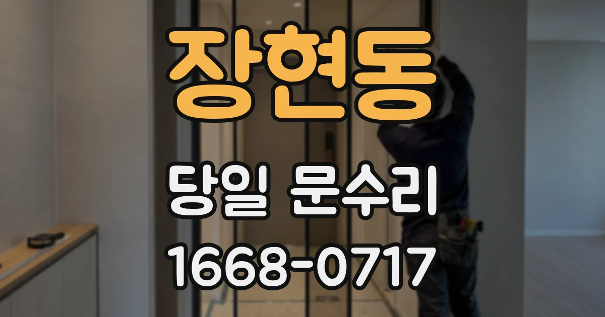 장현동 당일 문수리