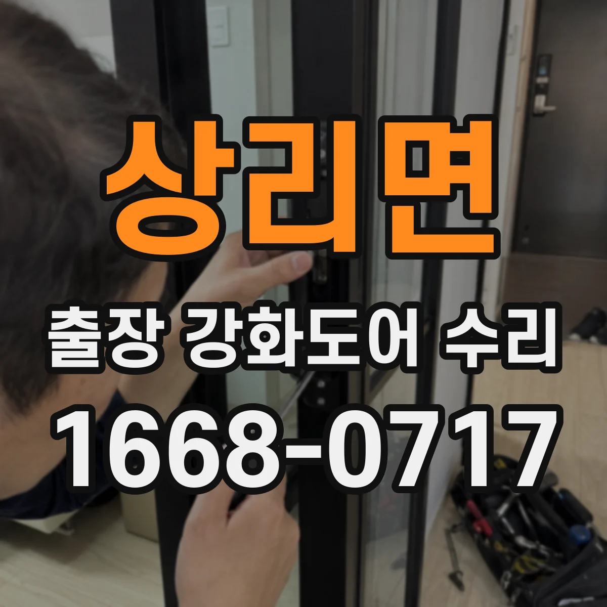 상리면 출장 강화도어 수리