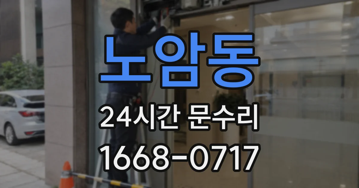 노암동 24시간 문수리