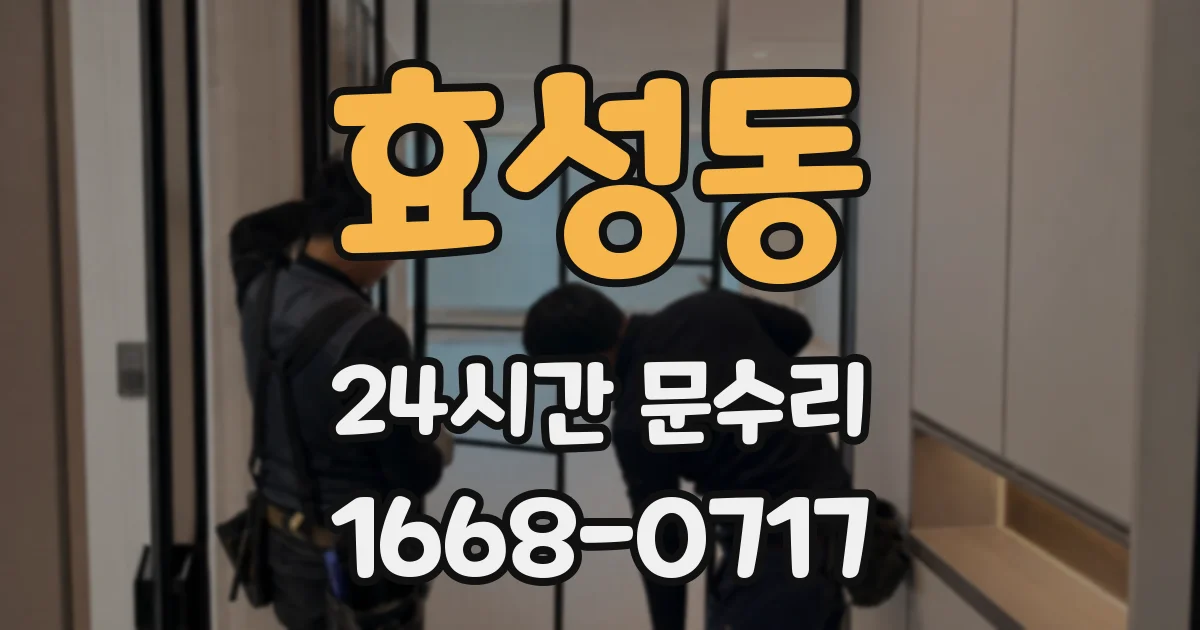 효성동 24시간 문수리