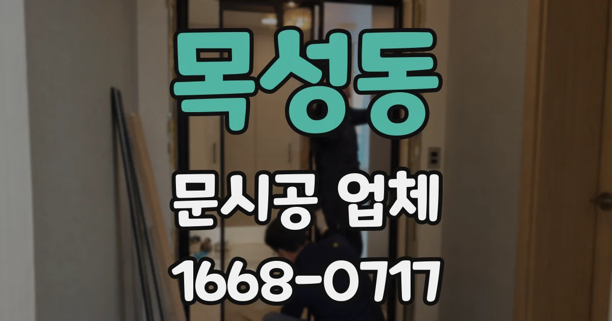 목성동 문시공 업체