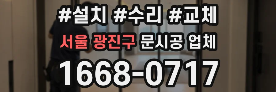 서울 광진구 문시공 업체
