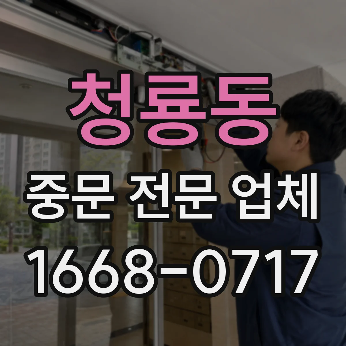 청룡동 중문 전문 업체