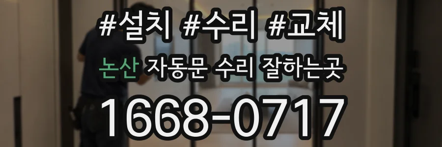 논산 자동문 수리 잘하는곳