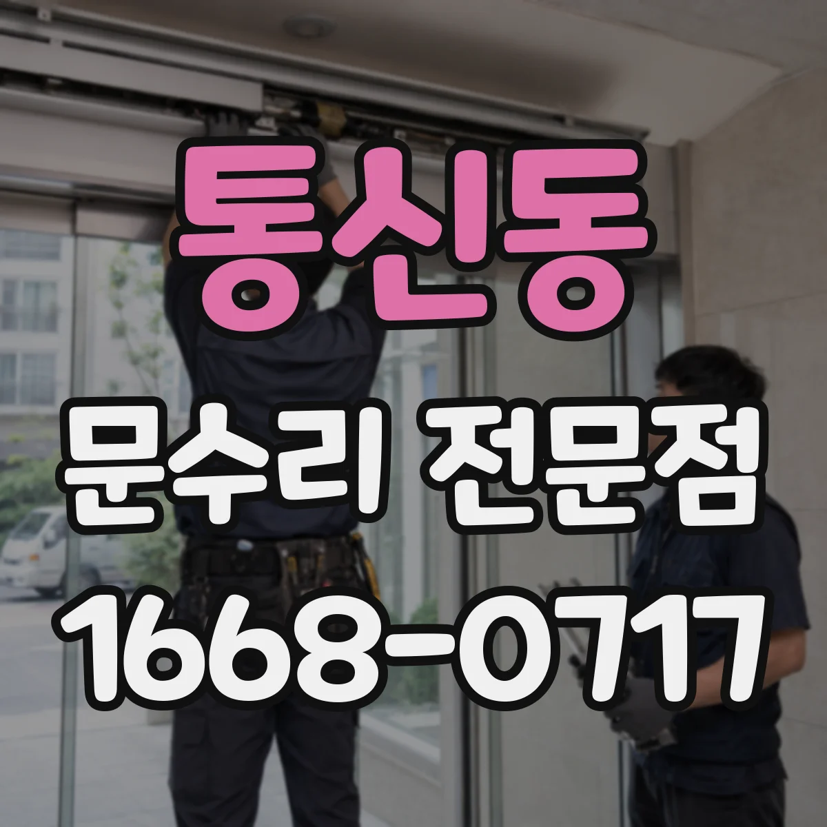 통신동 문수리 전문점