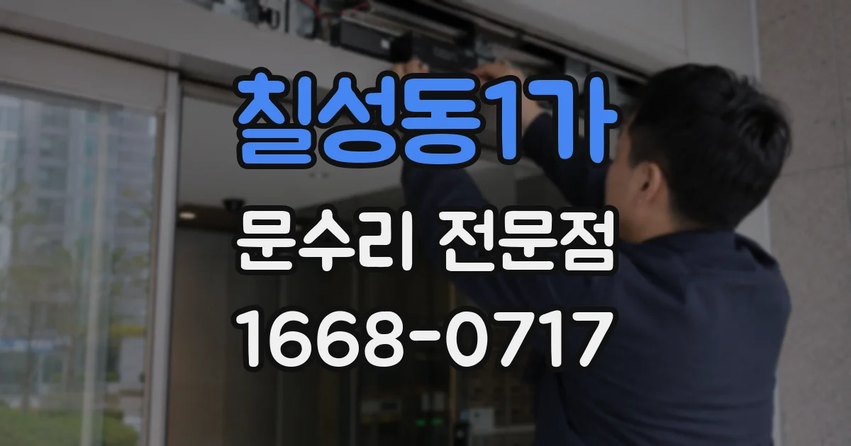 칠성동1가 문수리 전문점