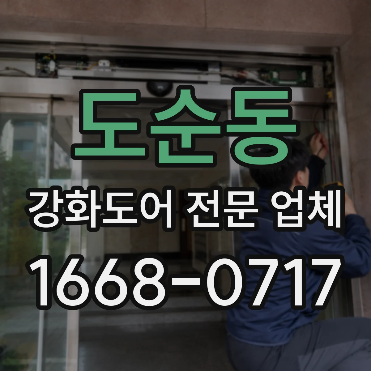 도순동 강화도어 전문 업체