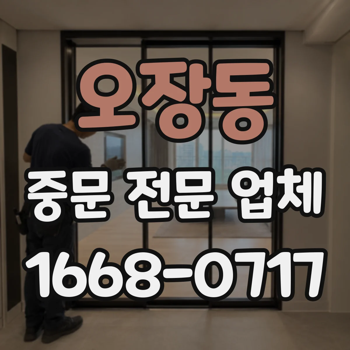 오장동 중문 전문 업체
