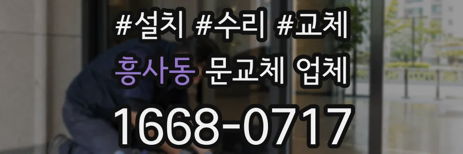 흥사동 문교체 업체