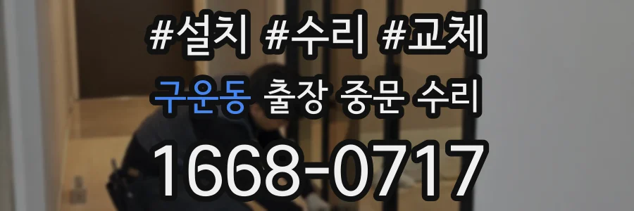 구운동 출장 중문 수리