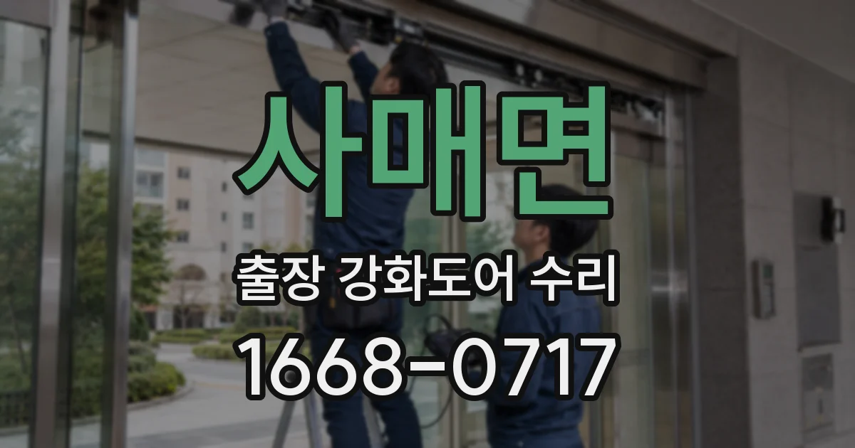 사매면 출장 강화도어 수리