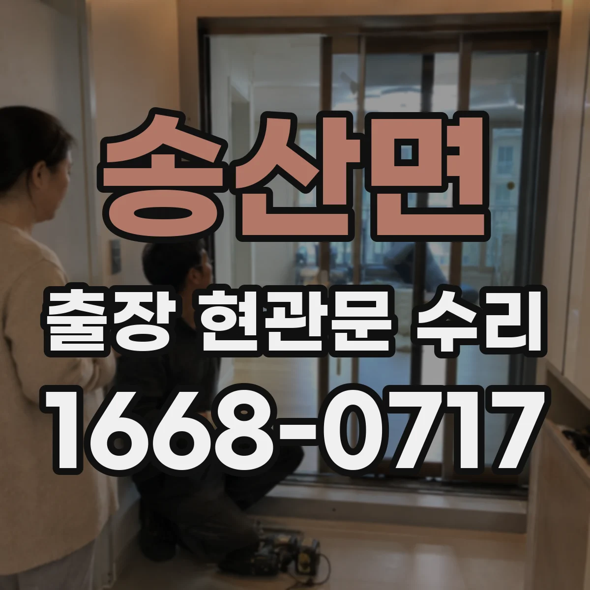 송산면 출장 현관문 수리 오래된 설치로 인한 틀 변형 대응