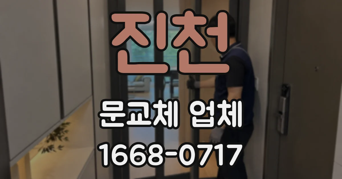 진천 문교체 업체