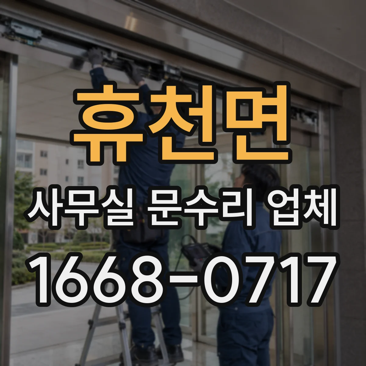 휴천면 사무실 문수리 업체
