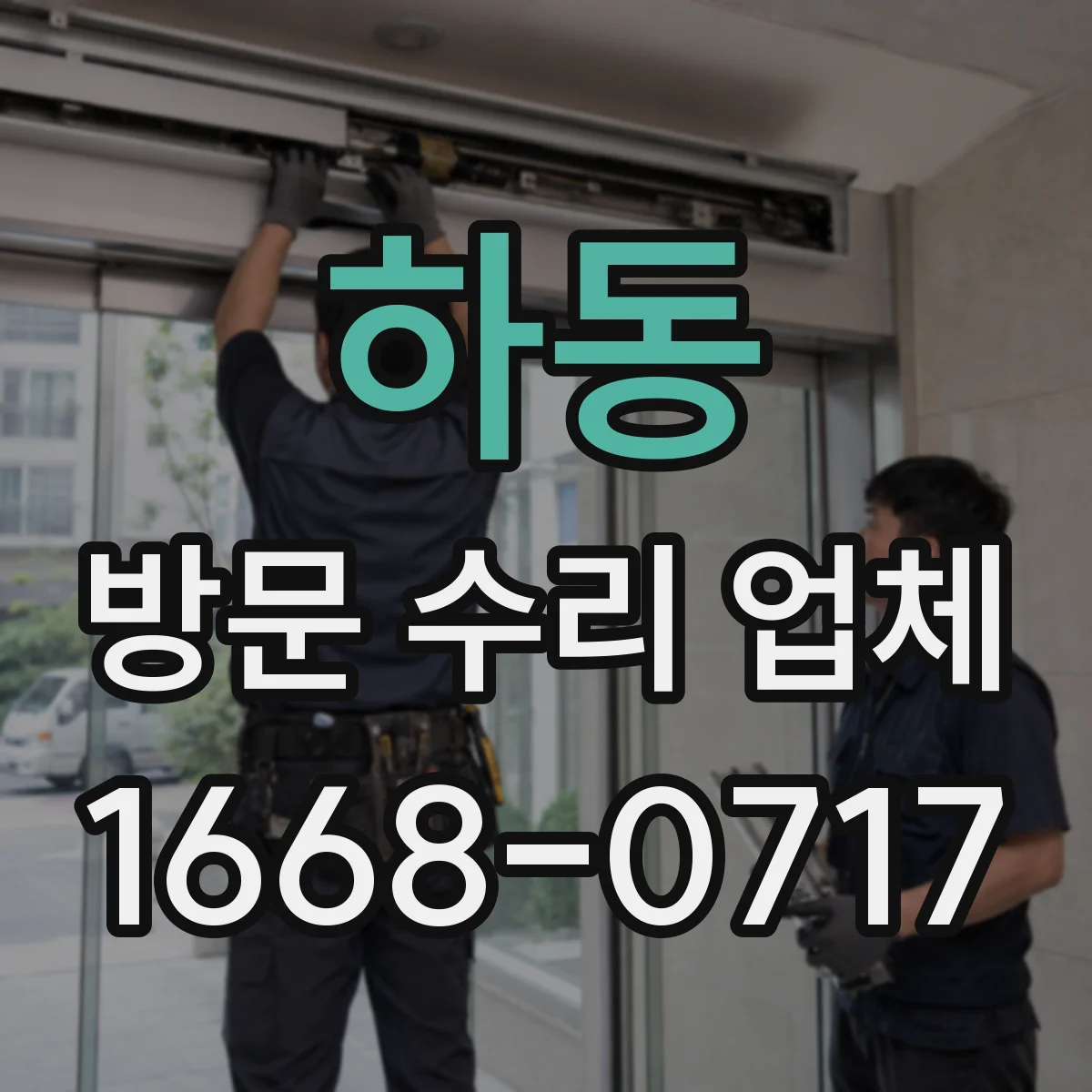 하동 방문 수리 업체 이상 동작 기록 확인 후 점검 범위 설정