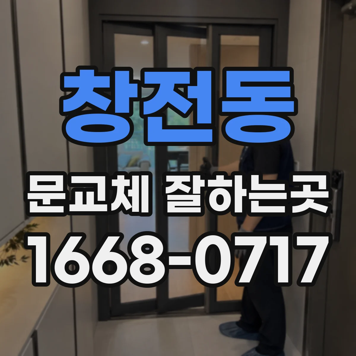 창전동 문교체 잘하는곳