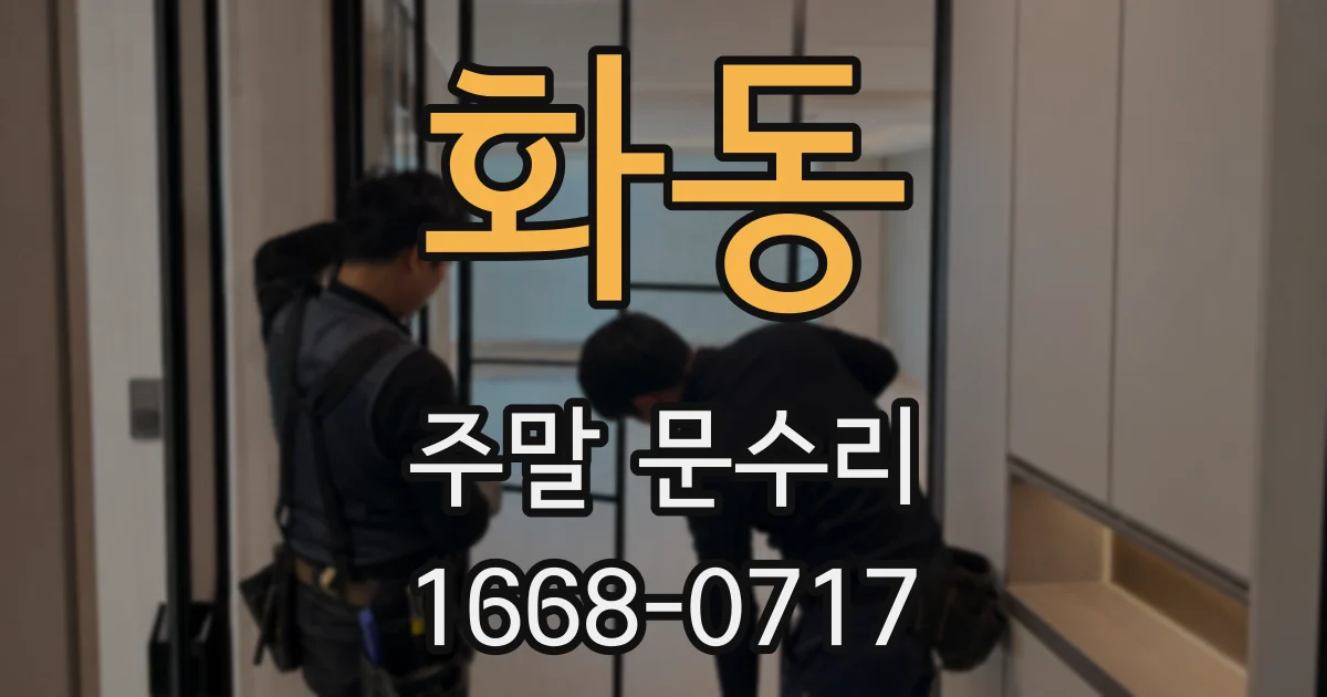 화동 주말 문수리