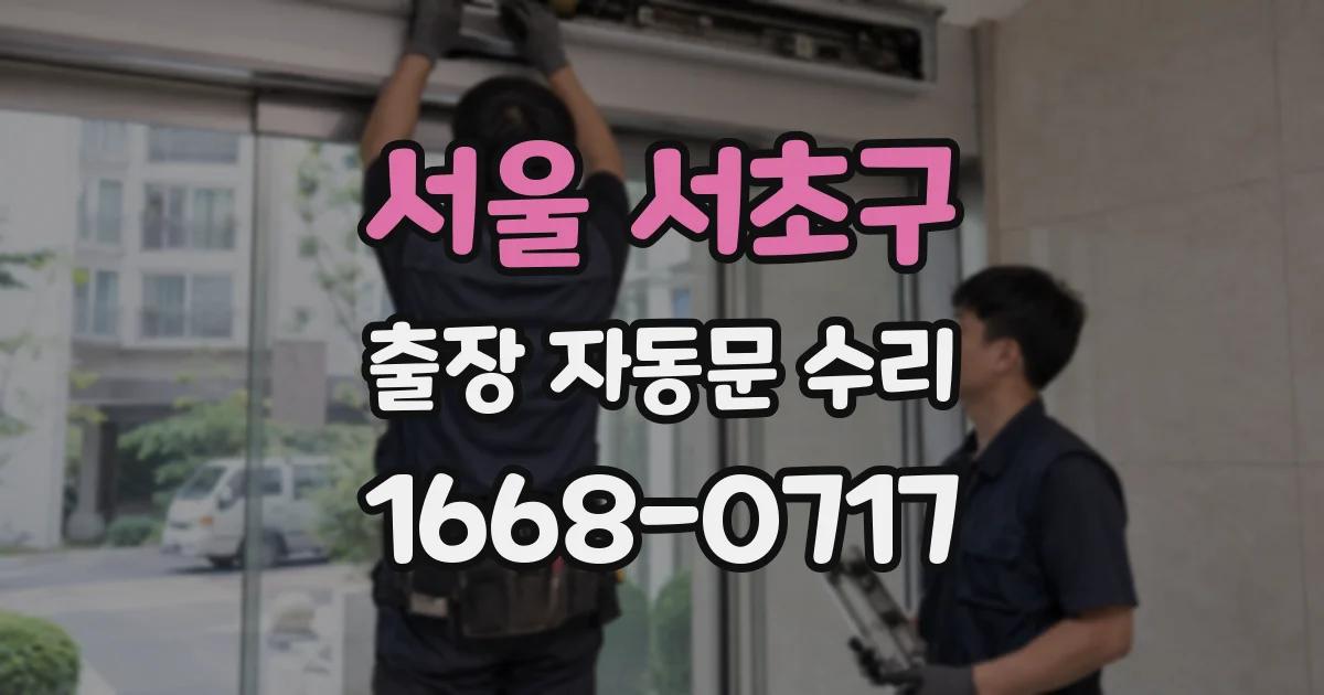 서울 서초구 출장 자동문 수리