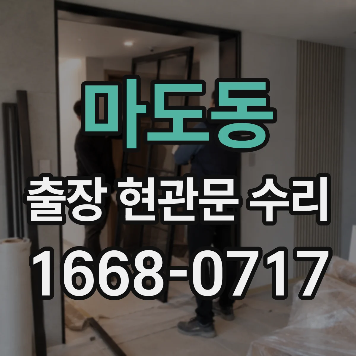 마도동 출장 현관문 수리 결제 방식과 진행 절차, 방문 전 확인