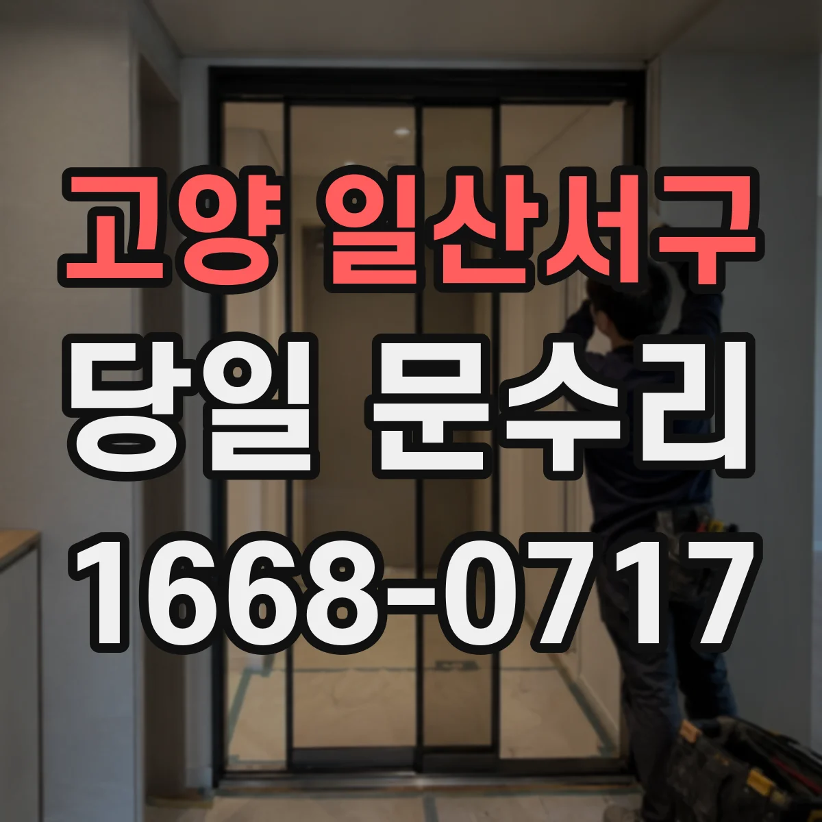 고양 일산서구 당일 문수리
