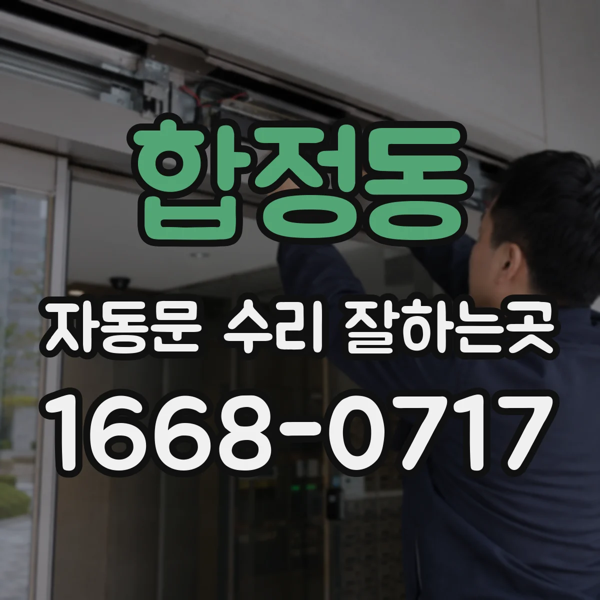 합정동 자동문 수리 잘하는곳