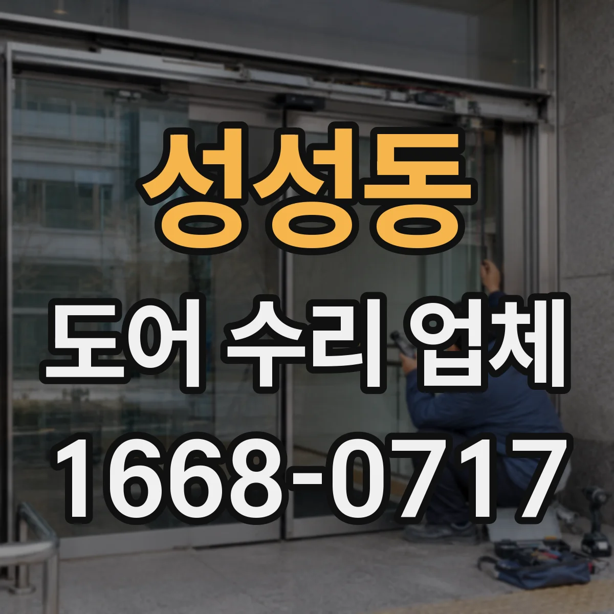 성성동 도어 수리 업체
