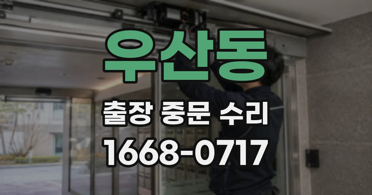 우산동 출장 중문 수리