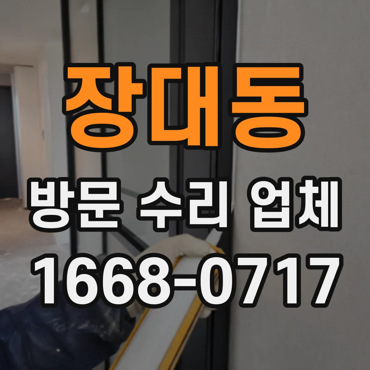 장대동 방문 수리 업체