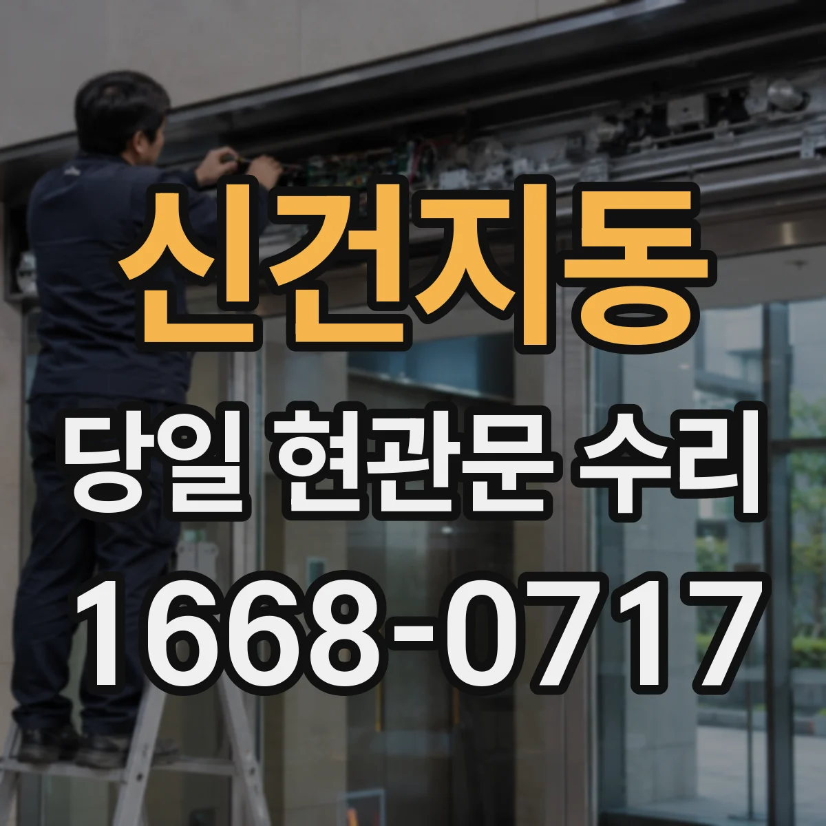 신건지동 당일 현관문 수리