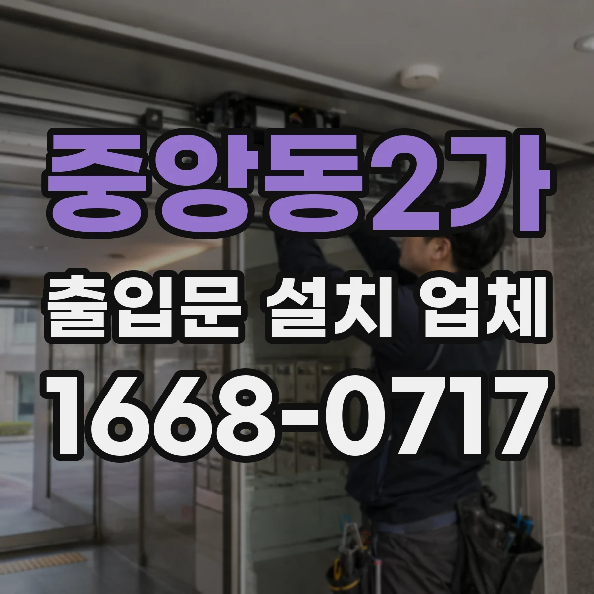 중앙동2가 출입문 설치 업체