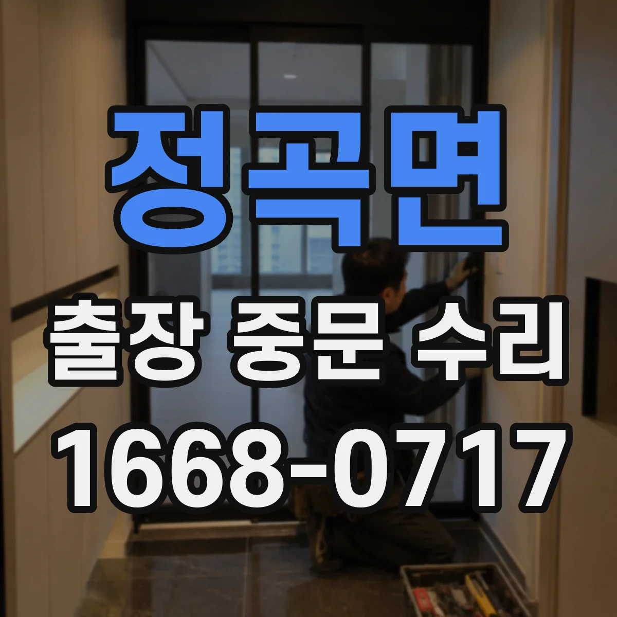 정곡면 출장 중문 수리