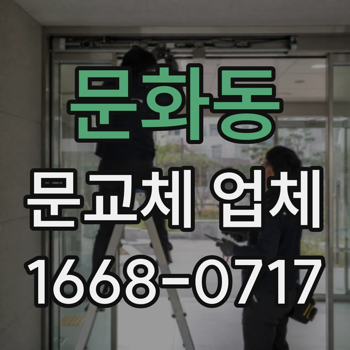 문화동 문교체 업체
