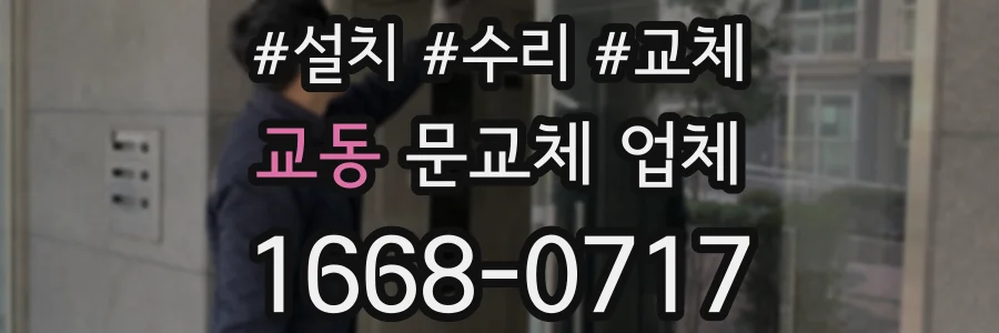 교동 문교체 업체