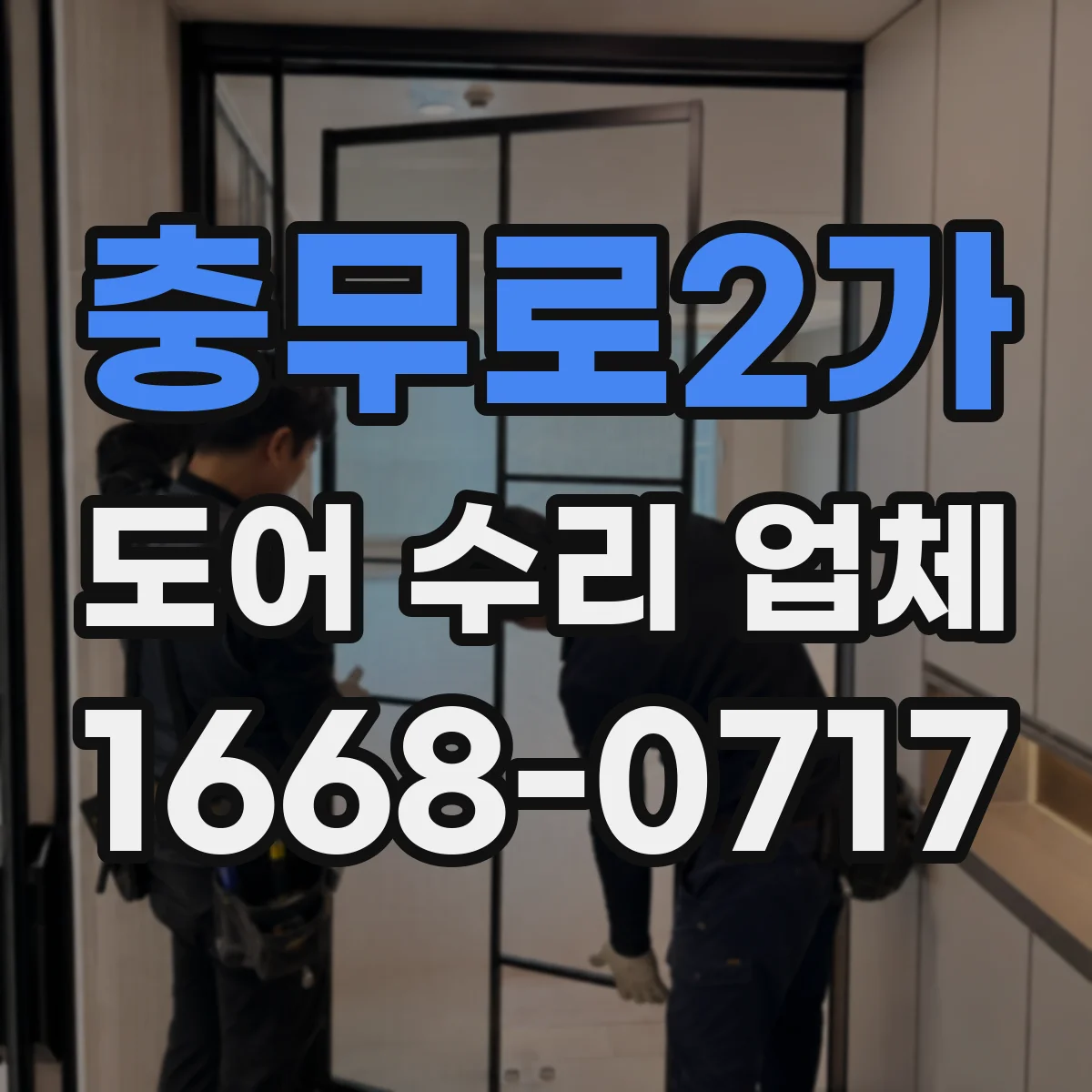 충무로2가 도어 수리 업체