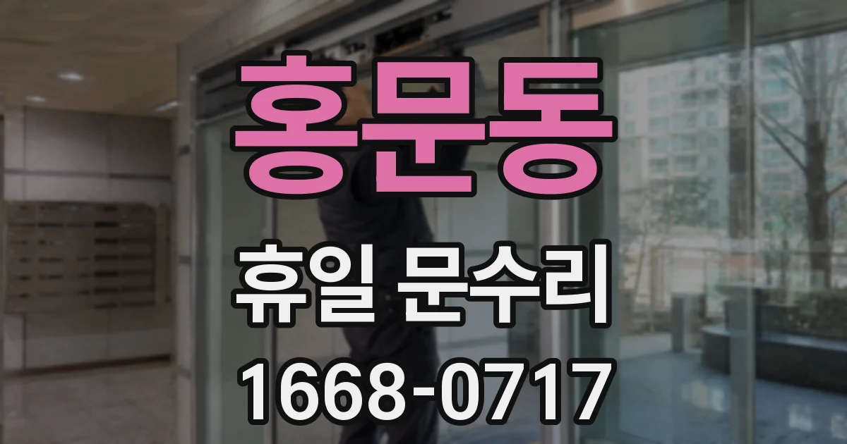 홍문동 휴일 문수리