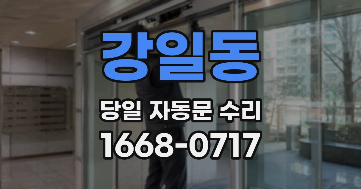 강일동 당일 자동문 수리
