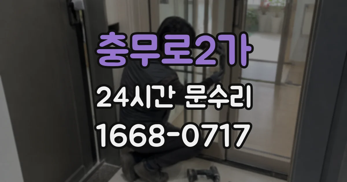 충무로2가 24시간 문수리