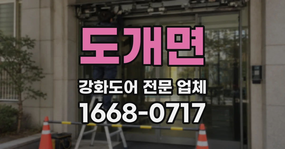 도개면 강화도어 전문 업체