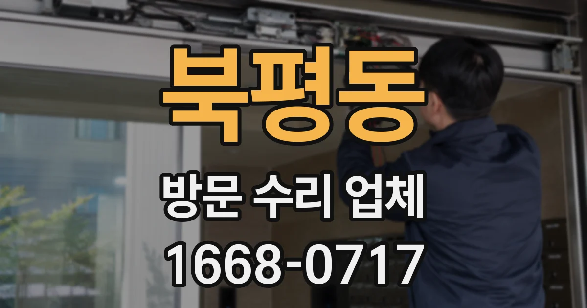 북평동 방문 수리 업체