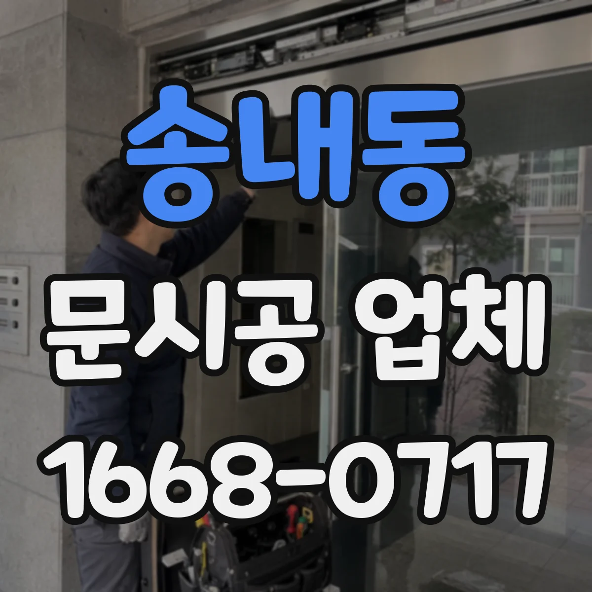 송내동 문시공 업체