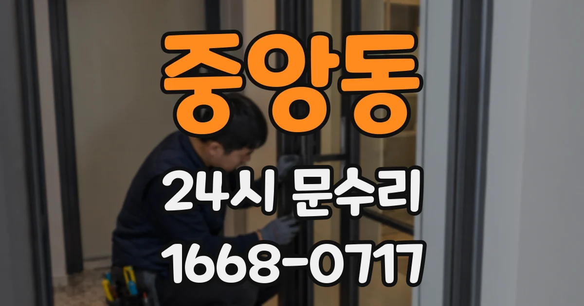 중앙동 24시 문수리