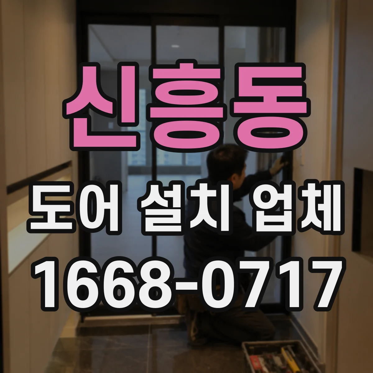 신흥동 도어 설치 업체